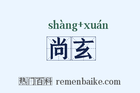 尚玄是什么意思的图片